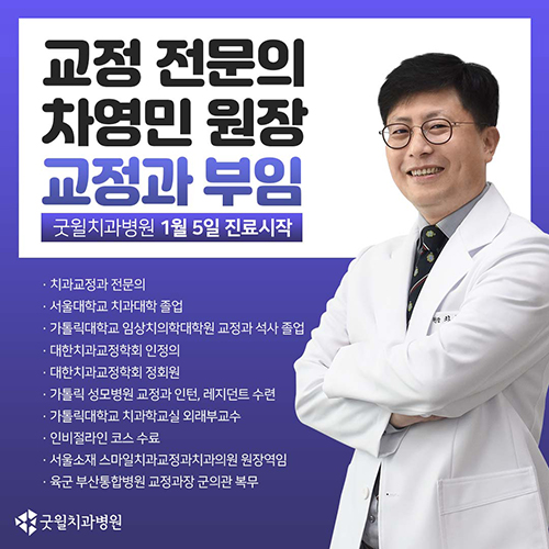 굿윌덕천 교정전문의 차영민 원장 부임